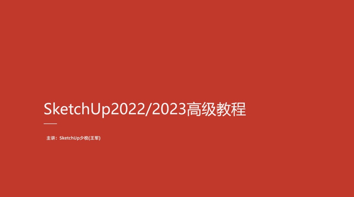 SketchUp2022/2023高级教程（全员免费）