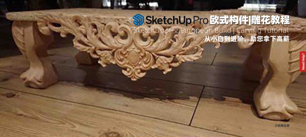 SketchUp高级建模-欧式构建|雕花教程（VIP专属,请联系少校观看）