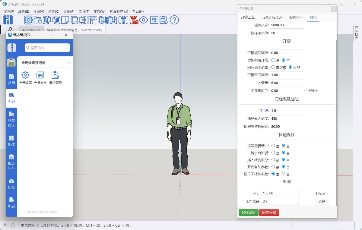 ArchiWood筑木筑巢全局设置同步